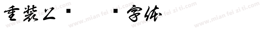 重装上阵字体转换