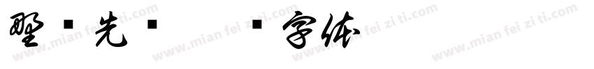 野兽先辈字体转换