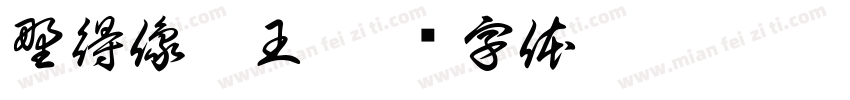 野得像个王字体转换