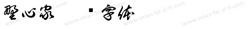 野心家字体转换