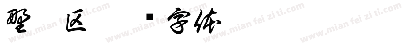 野趣区字体转换