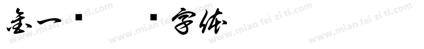 金一诺字体转换