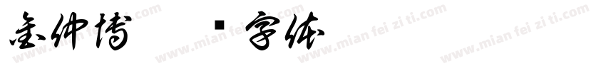 金仲博字体转换