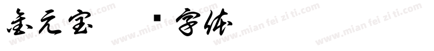 金元宝字体转换