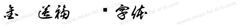 金兔送福字体转换