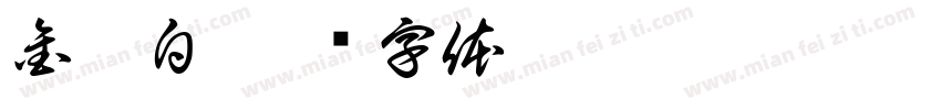 金叙白字体转换