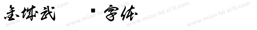 金城武字体转换