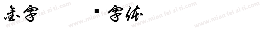 金字塔字体转换