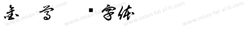 金帝尊字体转换