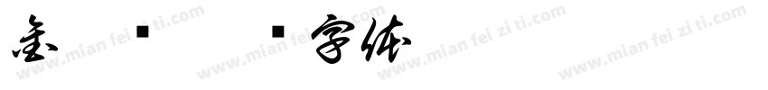 金桔树字体转换