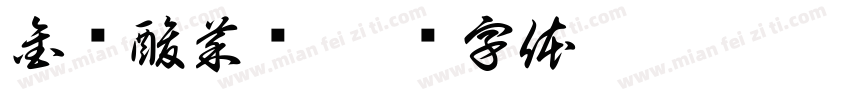 金汤酸菜鱼字体转换