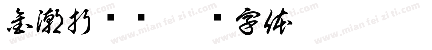 金潮折东远字体转换