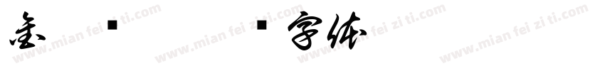 金璃珐琅字体转换