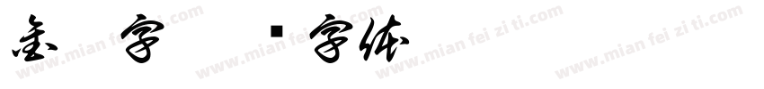 金畫字字体转换