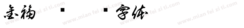 金福广场字体转换