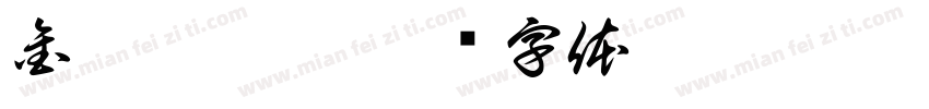金箍碎凌霄字体转换