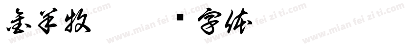 金羊牧翎字体转换