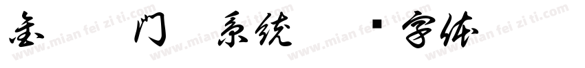 金萊德門窗系統字体转换