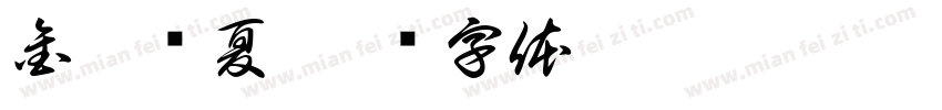金蝉鸣夏字体转换