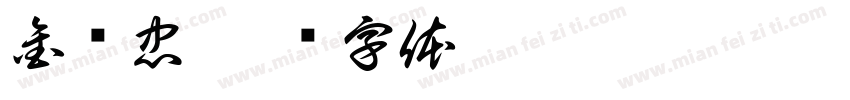 金贞忠字体转换