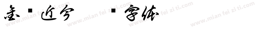 金进近今字体转换