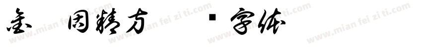 金鞭固精方字体转换