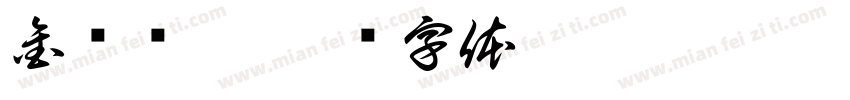 金马围棋字体转换