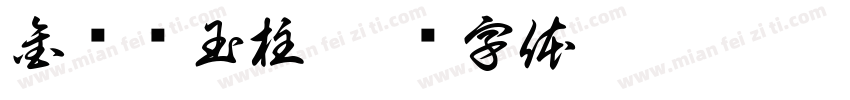 金龙盘玉柱字体转换
