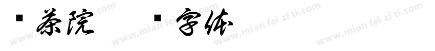 鉴茶院字体转换
