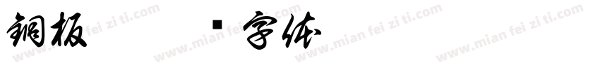 銅板體字体转换