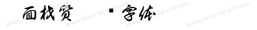 鋪面材質字体转换