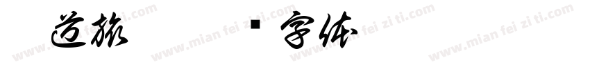 鐵道旅驛字体转换