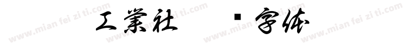 鑫豪捷工業社字体转换