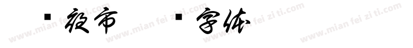 鑫鹏夜市字体转换