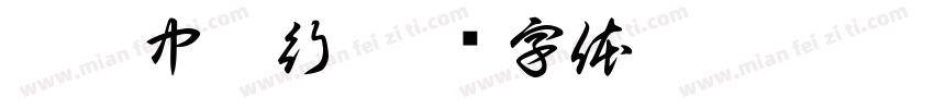 鑽邦中藥行字体转换