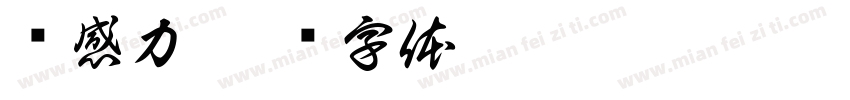 钝感力字体转换
