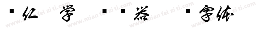 钟仁是学霸转换器字体转换