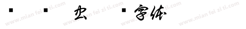 钟奇态莽虫字体转换
