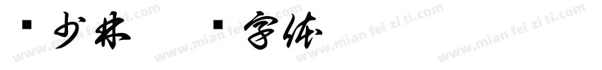 钟少林字体转换