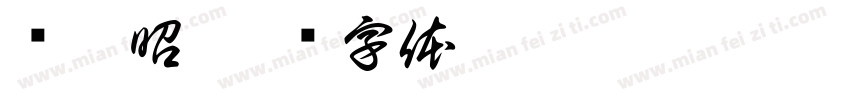 钟旭昭字体转换