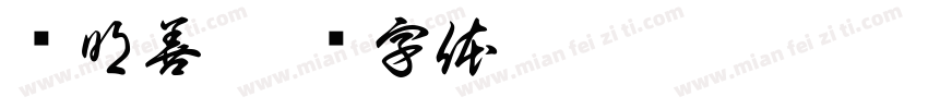 钟明善字体转换