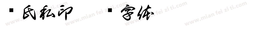 钟氏私印字体转换