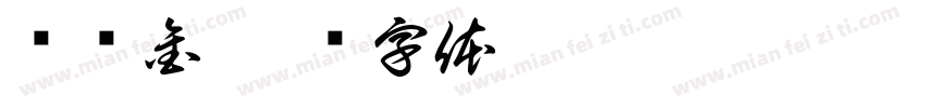 钟绍金字体转换