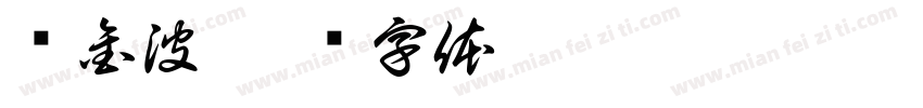 钟金波字体转换