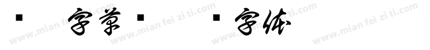 钢笔字草书字体转换