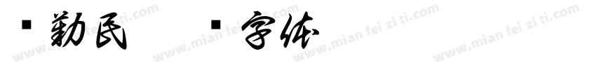 钮勤民字体转换