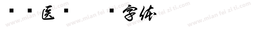 钰诺医疗字体转换