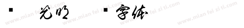 钱途光明字体转换