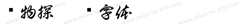 钻物探字体转换