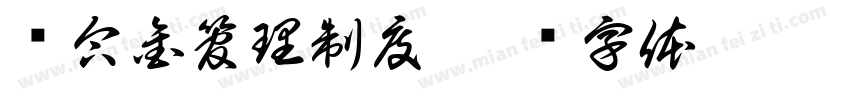 铁合金管理制度字体转换